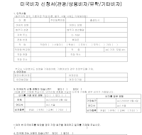 미국비자 신청서(관광,상용비자,유학,기타비자) 미국비자 신청서(관광,상용비자,유학,기타비자)
